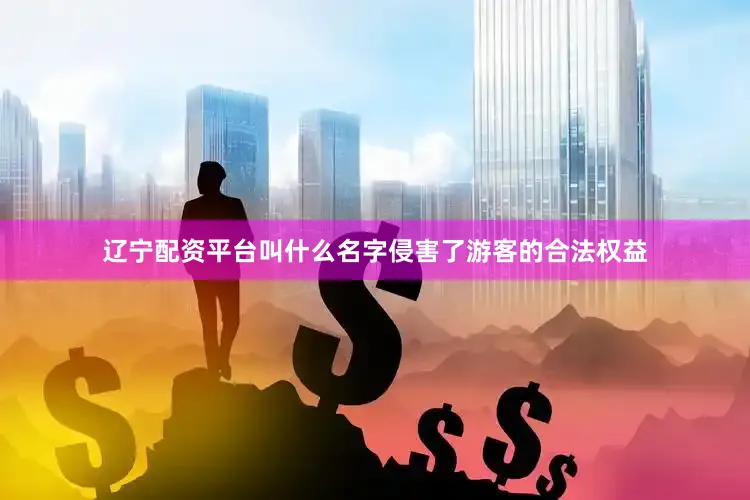 辽宁配资平台叫什么名字侵害了游客的合法权益