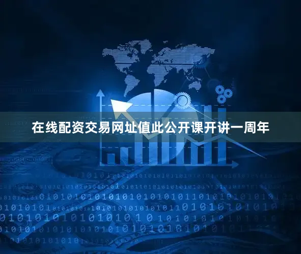 在线配资交易网址值此公开课开讲一周年