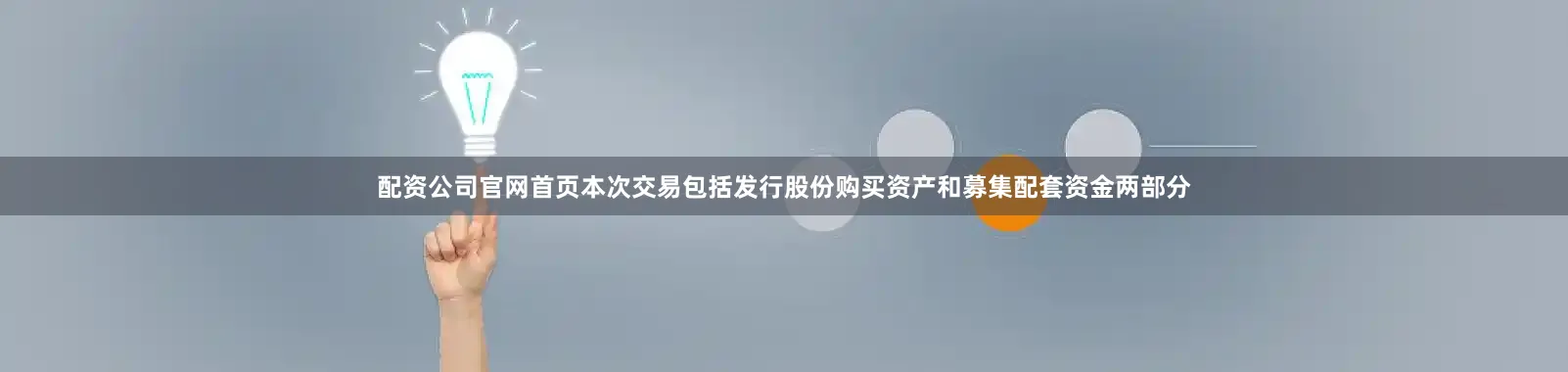 配资公司官网首页本次交易包括发行股份购买资产和募集配套资金两部分