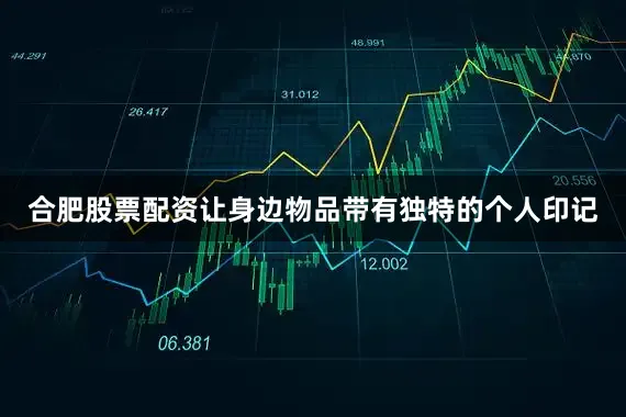 合肥股票配资让身边物品带有独特的个人印记