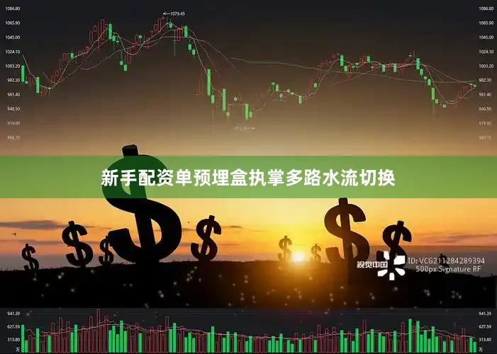 新手配资单预埋盒执掌多路水流切换