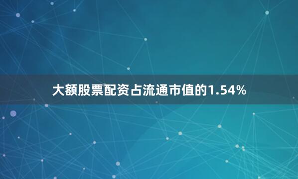 大额股票配资占流通市值的1.54%
