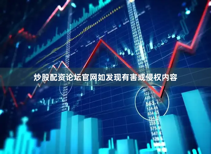 炒股配资论坛官网如发现有害或侵权内容