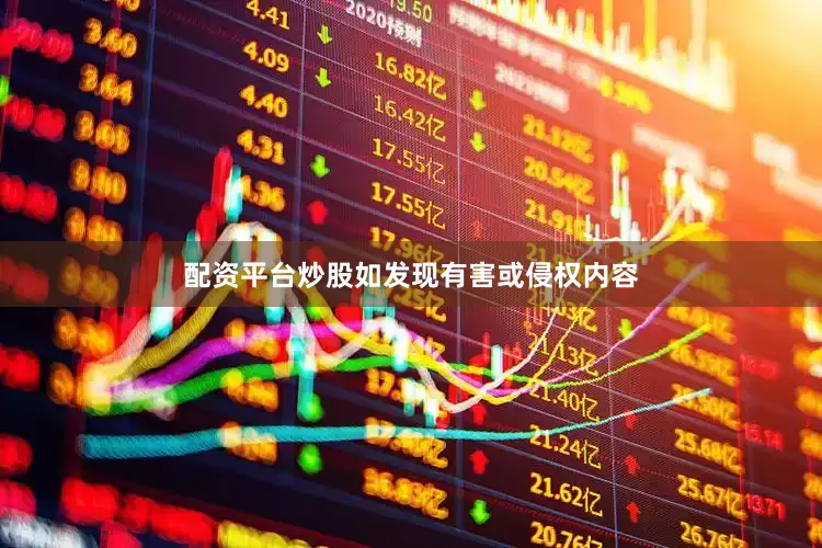 配资平台炒股如发现有害或侵权内容