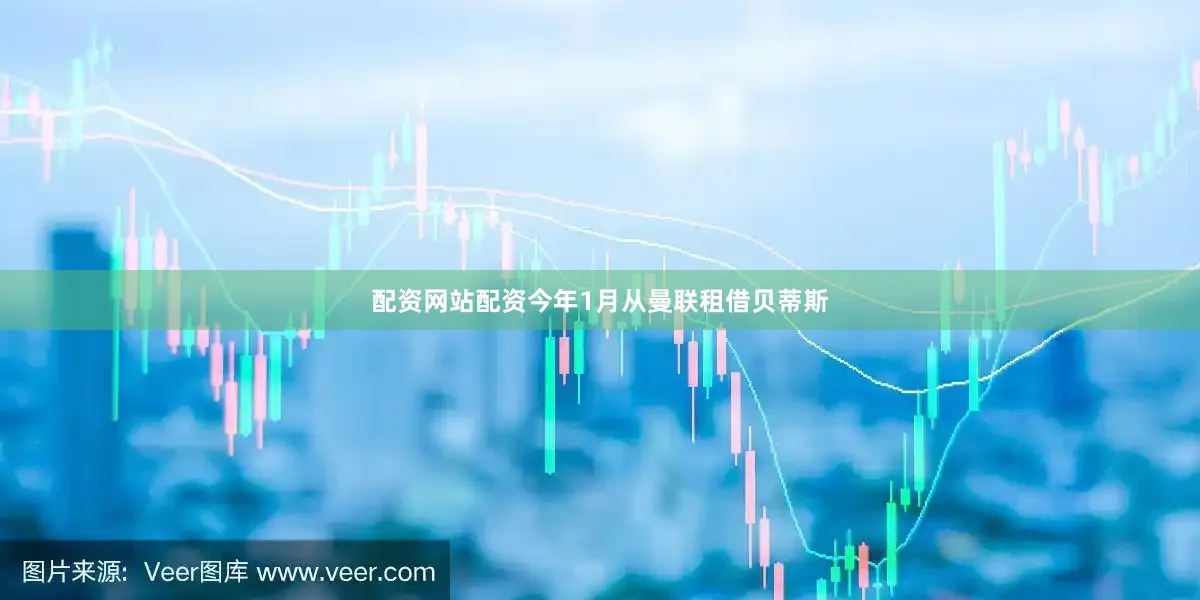 配资网站配资今年1月从曼联租借贝蒂斯
