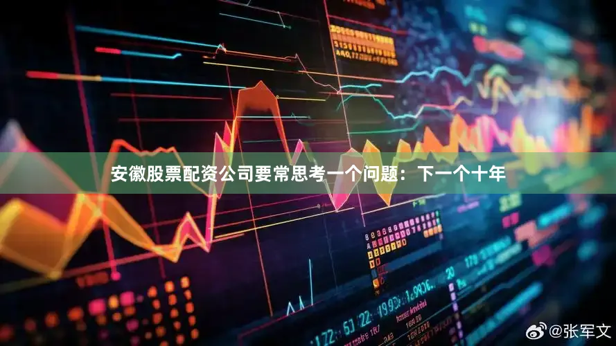安徽股票配资公司要常思考一个问题：下一个十年