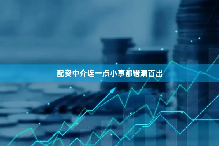 配资中介连一点小事都错漏百出