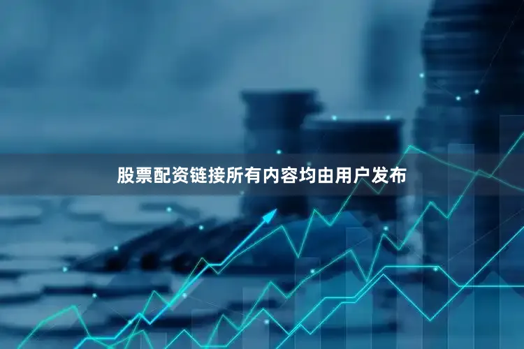 股票配资链接所有内容均由用户发布