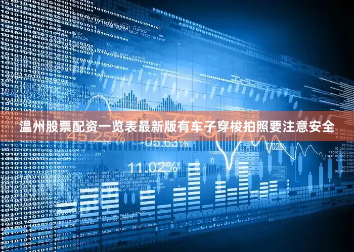 温州股票配资一览表最新版有车子穿梭拍照要注意安全