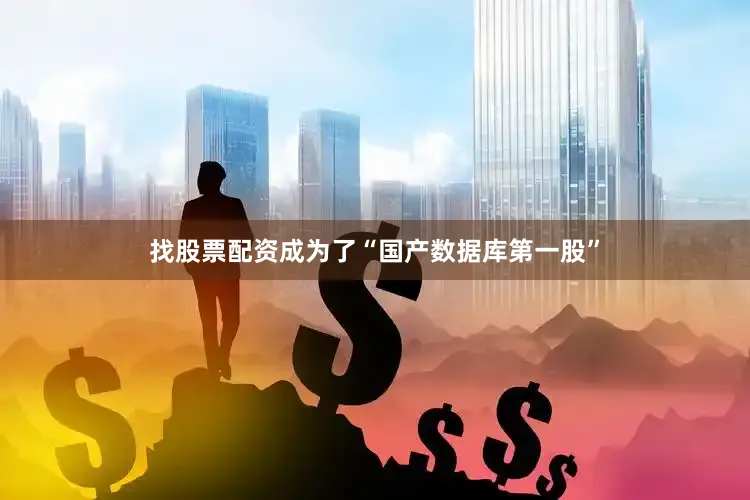 找股票配资成为了“国产数据库第一股”