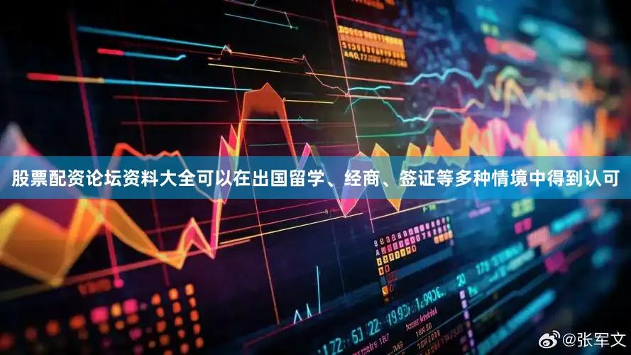 股票配资论坛资料大全可以在出国留学、经商、签证等多种情境中得到认可