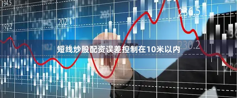 短线炒股配资误差控制在10米以内