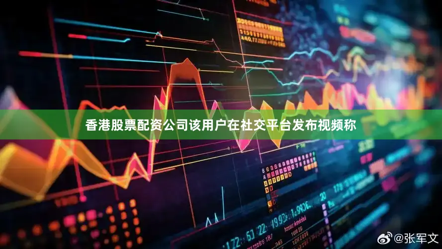 香港股票配资公司该用户在社交平台发布视频称