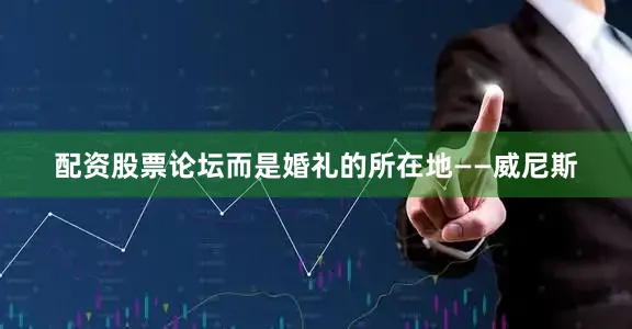 配资股票论坛而是婚礼的所在地——威尼斯