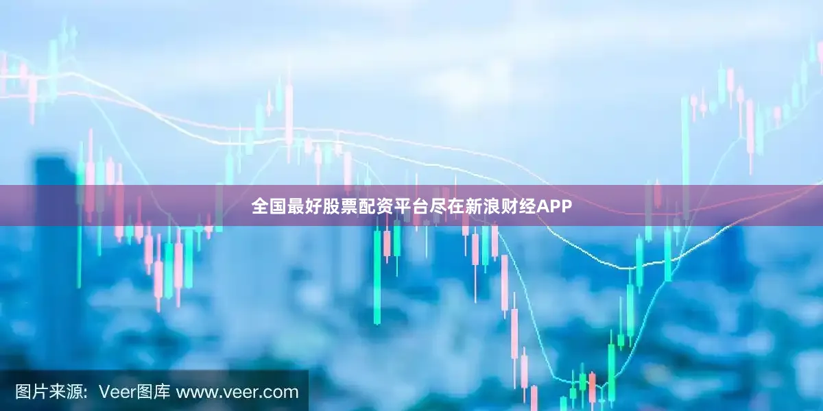 全国最好股票配资平台尽在新浪财经APP