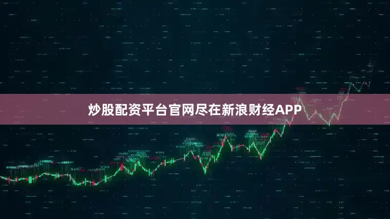 炒股配资平台官网尽在新浪财经APP